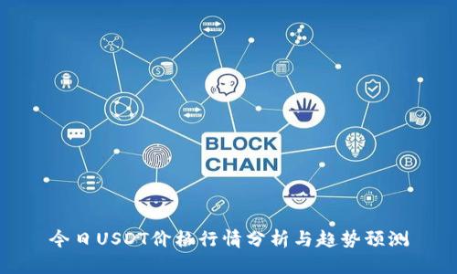 今日USDT价格行情分析与趋势预测