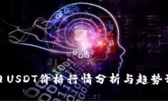 今日USDT价格行情分析与趋