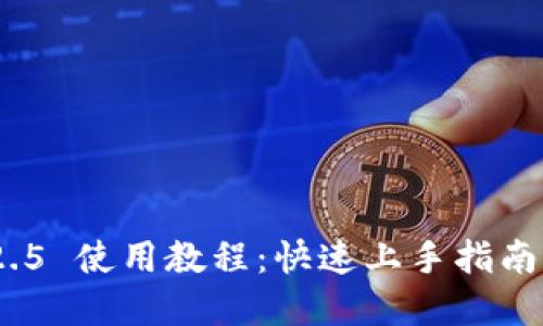 Tokenim 2.5 使用教程：快速上手指南与实战应用