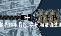 全面解析TD冷钱包：安全、