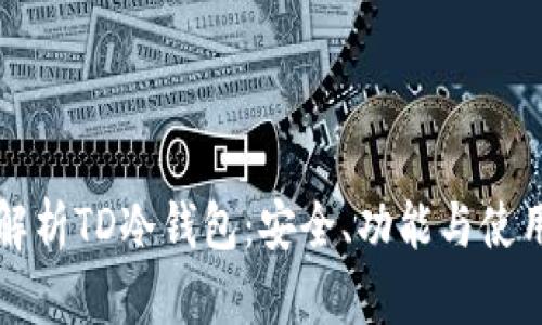 全面解析TD冷钱包：安全、功能与使用指南