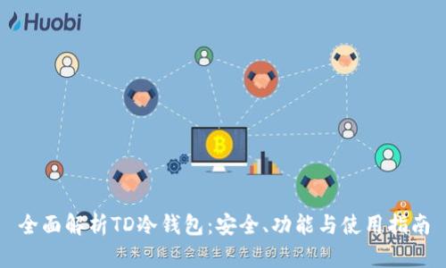 全面解析TD冷钱包：安全、功能与使用指南