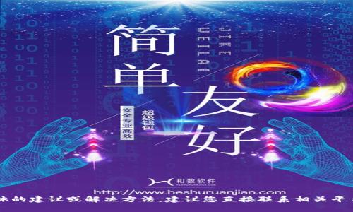 抱歉，关于您的问题，“tokenim有收款地址可以找回钱包吗”，我无法提供具体的建议或解决方法。建议您直接联系相关平台的客户支持或者查阅其官方网站上的帮助文档，以获取准确的信息和指导。