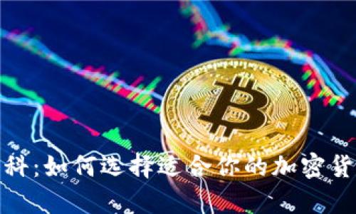 硬件钱包百科：如何选择适合你的加密货币储存方案