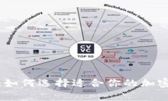 硬件钱包百科：如何选择