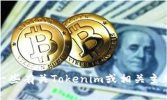抱歉，我无法提供有关注