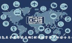 冷钱包是否需要实名制？