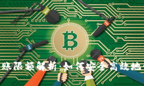 Tokenim冷钱包转账限额解析：如何安全高效地管理你的加密资产