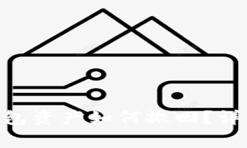 Tokenim钱包未打包资产如何撤回？详解与常见问题解答