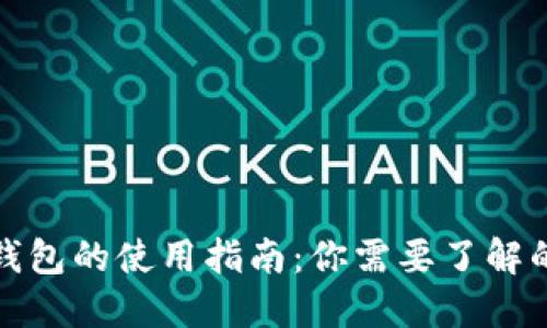 数字钱包的使用指南：你需要了解的一切