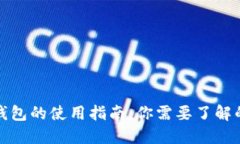 数字钱包的使用指南：你