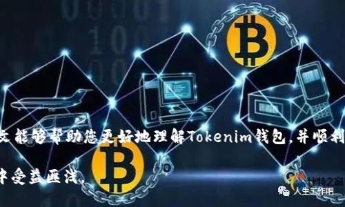 xiaoti如何通过Tokenim钱包转账XRP：全面指南/xiaoti

Tokenim钱包, XRP转账, 加密货币, 钱包使用指南/guanjianci

在当今数字货币和区块链技术快速发展的时代，申请和使用各类加密钱包逐渐成为人们日常生活的一部分。其中，Tokenim钱包凭借其简便的界面和强大的功能，吸引了越来越多的用户。在这篇文章中，我们将详细介绍如何通过Tokenim钱包进行XRP（瑞波币）转账，探讨这一过程中的注意事项，并解答一些相关问题，帮助读者更好地理解并使用这一便捷工具。

一、Tokenim钱包概述

Tokenim是一款安全、便捷的加密货币钱包，支持多种主流数字货币的存储及转账。其中，XRP作为一种具有高效跨境支付能力的数字资产，备受广大用户的青睐。Tokenim钱包凭借其直观的用户界面和强大的安全性能，帮助用户轻松管理多种加密资产体验。

二、如何在Tokenim钱包中进行XRP转账

以下是通过Tokenim钱包进行XRP转账的详细步骤：

h41. 下载并设置Tokenim钱包/h4

首先，您需要在手机应用商店或官方网站下载Tokenim钱包应用。安装完成后，按照提示进行注册，设置您的账户密码，并备份您的助记词，以确保您的资产安全。

h42. 充值XRP到钱包/h4

在进行转账之前，确保您的Tokenim钱包中已经有XRP。您可以通过其他交易所转账到您的钱包，或直接在Tokenim中购买XRP。一旦您的账户中有了XRP，就可以进行下一步。

h43. 选择转账功能/h4

打开Tokenim钱包应用，找到转账或发送按钮。输入您想要转账的XRP数量，以及接收方的XRP地址。建议在输入地址时，仔细核对，以免发生错误。

h44. 确认转账信息/h4

在确认转账信息之前，确保您已经核对了接收方地址和转账数量。Tokenim钱包会显示转账所需的手续费，确保您在转账前了解所有费用。

h45. 完成转账/h4

确认无误后，您可以点击“确认”按钮完成转账。根据网络状况，转账可能需要一些时间，您可以在钱包中查看转账状态。

三、转账过程中常见问题

在进行XRP转账时，用户常常会遇到一些问题，以下是常见问题的解答：

h41. 转账速度慢怎么办？/h4

转账速度慢可能由网络拥堵、节点处理速度等因素造成。在这种情况下，您可以查看最新的网络情况，选择在低峰期进行转账，或者选择一些手续费较高的转账方式以加快处理速度。

h42. 如何找回钱包密码或助记词？/h4

如果您忘记了Tokenim钱包密码，可以通过助记词进行恢复。请务必妥善保管好助记词，因为这是您找回钱包的唯一方式。若助记词丢失，可能会导致您无法找回钱包中的资产。

h43. 转账后未到账怎么办？/h4

如果您在确认转账后未能及时收到XRP，请先检查转账状态，确认转账是否已完成。若转账状态为“已完成”，可以查看区块链 Explorer 确认转账是否成功。如果有任何问题，请及时联系Tokenim的客服。

h44. 如何确保交易的安全性？/h4

为了确保您的交易安全，建议您定期更改密码，并使用二次验证增强安全性。同时，请确保您使用的是官方渠道下载的Tokenim钱包，避免下载盗版或伪造软件。

h45. 是否可以撤销已经发出的转账？/h4

一旦转账完成，通常是无法撤销的。因此，在发起转账前请务必确认所有信息的准确性.

四、总结与建议

通过Tokenim钱包进行XRP转账是一项简单且方便的操作，只需几步即可完成。不过，用户在使用过程中需谨慎，确保信息准确无误，并注意安全防护。希望本文能够帮助您更好地理解Tokenim钱包，并顺利进行XRP转账。

以上就是如何通过Tokenim钱包转账XRP的全面指南，希望能够为您提供帮助。在数字货币日益普及的今天，了解更多的加密资产知识将使您在投资和使用中受益匪浅。