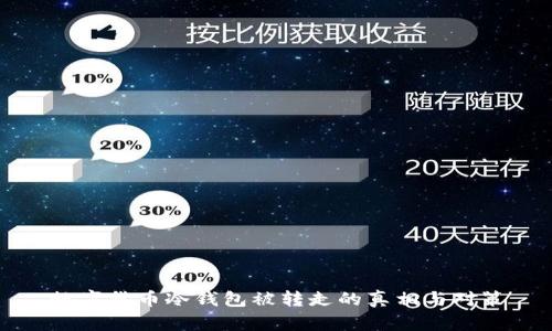 数字货币冷钱包被转走的真相与对策