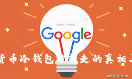 数字货币冷钱包被转走的真相与对策