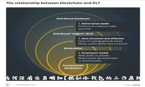 冷钱包充值为何没有交易明细？揭秘冷钱包的工作原理与常见问题