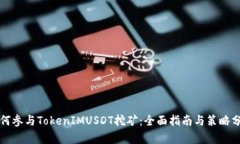 如何参与TokenIMUSDT挖矿：全