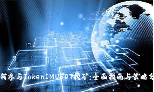 如何参与TokenIMUSDT挖矿：全面指南与策略分析