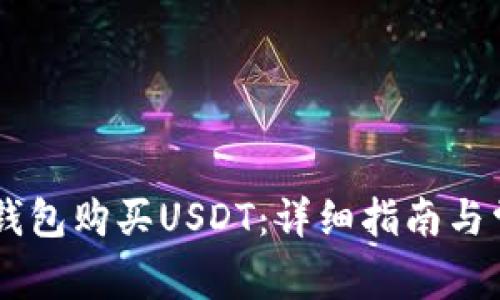如何通过IM钱包购买USDT：详细指南与常见问题解答