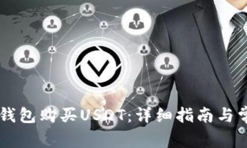 如何通过IM钱包购买USDT：详细指南与常见问题解答