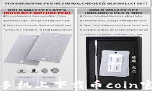 
如何在苹果手机上下载币coin官方应用程序