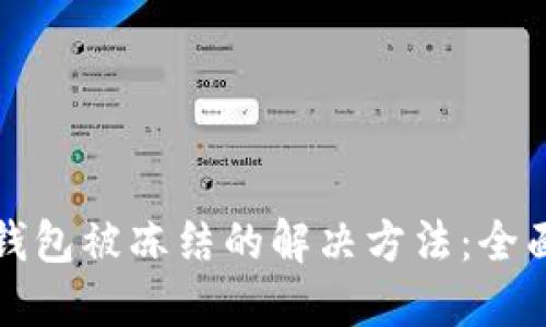 波币钱包被冻结的解决方法：全面指南