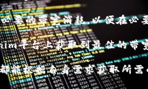 jiaotitokenim里的带宽怎么获得/jiaoti
tokenim, 带宽, 获得方式, 分配机制, 用户指南/guanjianci

# Tokenim中的带宽获取方式详解

在如今的加密货币和区块链技术的迅速发展下，Tokenim作为一个去中心化的数字资产交易平台，其功能和机制逐渐受到用户的关注。其中，带宽的概念在区块链网络中占据着重要的位置。那么，Tokenim中的带宽究竟是如何获得的呢？本篇文章将深入探讨Tokenim中的带宽获取策略，包括带宽的定义、获取方式、使用场景及相关问题的详细解答。

## 什么是Tokenim中的带宽？

在进入具体的获取方式之前，有必要先了解一下什么是带宽。在区块链和分布式网络中，带宽通常指的是用户传输信息的能力。在Tokenim平台中，带宽主要用于处理交易，提高交易的速度和效率。带宽的大小直接影响用户在平台上执行交易的顺畅程度，例如对于高频交易者来说，带宽的需求则更为迫切。

在Tokenim中，带宽主要通过其独特的分配机制进行管理。用户在进行各种操作（如发送交易、参与项目等）时，都会消耗带宽。此外，平台会根据用户的账户状态、交易量等因素动态分配带宽。这样一来，用户能够依据自身需求获取相应的带宽，确保交易的高效性。

## Tokenim的带宽获取方式

### 1. 购买带宽

在Tokenim上，用户可以通过平台提供的购买功能直接购买带宽。这种方式适合于那些急需带宽的用户，例如高频交易者，或者是需要进行大量交易的用户。购买的带宽会直接添加到用户的账户中，用户能够在需要时随时使用。

通常情况下，平台会根据市场情况定期调整带宽的价格，因此用户在购买时需要关注价格的变化。这种方式的优点在于快速和直接，能够满足用户即时的需求。然而，缺点是需要投入一定的资金，因此对于普通用户来说，可能不太适合。

### 2. 参与网络活动

Tokenim会定期举行一些网络推广活动，例如用户可以通过参与这些活动来获得免费的带宽奖励。这些活动可能包括邀请新用户注册、参与问答游戏、完成特定的任务等。这种方式的优势在于用户能够以较低的成本，甚至零成本获取带宽，增加用户的参与度。

不过，这种方式获取的带宽通常数量有限，且需要投入时间在活动中。因此，对于追求高效的用户而言，这可能不是最优选择。然而，对于一些新用户和普通用户来说，这无疑是一个吸引人的选项。

### 3. 基于持有代币的奖励机制

在Tokenim平台中，用户持有某种特定代币，也可以获得相应的带宽奖励。通常情况下，平台会根据用户持有代币的数量和时间进行计算，给予一定比例的带宽奖励。这种方式不仅能够激励用户持有代币，同时也能增强平台的生态健康。

通过这种方式获得的带宽相对稳定，用户只需关注自身的投资管理，不必过多操心其他问题。不过，从长远来看，这种方式需要用户至少在某个时间内持续持有代币，才能享受到带宽奖励，因此可能会影响用户的流动性策略。

### 4. 参与社区治理

再者，Tokenim还鼓励用户通过参与平台的社区治理来获取带宽。社区治理是去中心化平台的一项核心机制，用户通过参与投票、提案等方式，可以获得相应的带宽奖励。这种方式不仅让用户参与到平台的决策中，还提升了用户与平台之间的互动。

然而，这种方式也需要用户投入时间和精力去了解治理机制，参与相关讨论。同时，由于参与的程度和质量也会影响最终带宽的分配，因此可能存在不确定性，用户在此方面需合理规划时间和精力。

## 带宽的使用场景

### 1. 交易操作

Tokenim中的带宽最直接的应用便是在交易操作中。用户在进行买入、卖出、转账等交易时，都会消耗带宽。带宽的充足能够确保交易的迅速完成，特别是在市场波动剧烈的时候，用户更需要充足的带宽来应对瞬息万变的行情。

用户应根据自己的交易需求，选择合适的带宽策略，以确保在关键时刻不因带宽不足而无法及时执行交易。合理利用带宽，不仅能够提升用户的交易效率，还能把握更多的市场机会。

### 2. 项目参与

除了直接交易，用户在Tokenim平台上参与特定项目如ICO、IDO等同样需要消耗带宽。项目的参与往往具有时间敏感性，用户需要在规定时间内完成相关操作，这就对带宽提出了更高的要求。

例如，在一些新项目上线时，失败的操作往往与带宽不足有关，因此，用户应该做好预判，并在参与前仔细评估自身的带宽情况，避免错失良机。

### 3. 账号管理和设置

Tokenim中的带宽还可以用于执行账户的管理和设置，例如更改账户信息、调整安全设置等。这些操作虽然不频繁，但在必要时确实需要消耗带宽。因此，用户在处理这些操作时，也应关注自身带宽的使用情况，确保账户保持在一个安全稳定的状态。

### 4. 参与社区活动

如前所述，用户通过参与社区治理也能消耗带宽。内容分享、讨论参与等活动虽然对带宽的消耗相对较小，但从长远来看，这些活动不仅能够增加用户的参与感，还能够为用户获取额外的带宽而有所帮助。在参与这些活动时，用户应专注于提升自身的影响力，这样才能更有效地获得带宽奖励。

## 常见问题解答

### 问题一：Tokenim的带宽是如何分配的？

Tokenim中的带宽分配机制相对复杂，涉及多个因素，包括用户的账户状态、交易历史、持有资产的种类和数量等。一般来说，高活跃度的用户会获得更多的带宽，比如频繁交易的用户和长期持有代币的用户。在具体的操作上，这些用户能够根据系统的指引，获得相应的带宽分配。

另外，Tokenim还会根据市场情况对带宽进行动态调整，例如高峰时期可能会增加带宽的需求，而在普通时段则可能会相对降低。用户应随时关注平台的公告，及时了解带宽的分配规则，以便灵活应对不同情况。

### 问题二：如何提高Tokenim的带宽获取效率？

要提高Tokenim的带宽获取效率，用户可以从多个方面进行考虑。首先，在购买带宽时，可以选择在价格较低的时段进行购买，确保以最优的成本获取带宽。其次，用户可以提高自己的交易量，参与更多的活动，从而提升带宽的分配。再者，用户也可以通过持有代币来获取稳定的带宽奖励，持续关注持有代币的数量和时间。

此外，积极参与社区治理和活动也是提高带宽获取效率的重要途径。用户通过参与投票、分享观点等方式，可以增加与平台的互动，进一步提升自己的带宽获取能力。只有通过多种方式综合施策，才能真正实现带宽获取的最大化。

### 问题三：Tokenim的带宽有什么限制？

在Tokenim平台上，带宽获取不仅是有限制的，使用也有相应的条件。例如，在参与交易时，用户需要确保自己的带宽量足够支撑所需的操作，如果带宽不足，交易可能会失败。此外，Tokenim可能会对用户每日或每周的带宽使用进行限制，确保平台资源的合理分配。

对于新用户来说，带宽的限制往往更加明显。平台可能会针对新用户设置最低的带宽获取量，以确保其能够适应系统的运作，而如何逐步提高带宽则需要用户在活跃度和投资上进行提升。了解这些限制，对于用户在Tokenim上的操作至关重要。

### 问题四：持有代币能否保证带宽的稳定获取？

持有代币在Tokenim中能够为用户提供一定的带宽奖励，但并不意味着一定能够保证稳定的带宽获取。这主要取决于用户持有的代币种类及数量，以及持有的时间长短等多种因素。例如，某些代币可能会提供更高的带宽奖励，而一些低流动性的代币则可能会降低带宽的收益。

因此，用户在选择代币时，应首先考量市场趋势和代币本身的潜力，并关注这些代币在平台上的表现。同时，用户应合理计划持有时间，以最大化带宽的获取。在投资代币时，除了关注潜在收益外，更应关注带宽的配比，以实现利益的均衡。

### 问题五：如何评估Tokenim带宽的使用效率？

评估Tokenim带宽的使用效率，可以从多个角度进行分析。首先，用户可以对比自身的带宽消耗与交易成功率进行评估 if a specific activity consumed a large amount of bandwidth but yielded low transaction success, the user may need to reevaluate their bandwidth strategy.

其次，用户可以分析带宽与交易量之间的关系，确保在交易高峰期，带宽能够有效支撑交易行为。此外，用户还应定期检查账户的带宽使用情况，评估是否存在不必要的带宽消耗，以便在必要时进行调整。

最后，通过与其他用户的经验对比，了解平台当前带宽的使用情况，也可以为自己的带宽策略提供一定的参考依据。只有定期进行评估与调整，才能确保在Tokenim平台上获取到最佳的带宽使用效率。

在这篇文章中，我们详细探讨了Tokenim中的带宽获取方式、使用场景以及常见问题解答。无论是购买带宽、参与社区活动，还是基于持有代币的奖励机制，用户都能根据自身需求获取所需的带宽，从而提升交易效率和参与感。希望本文能为广大Tokenim用户提供实用的参考，帮助大家更好地理解和使用Tokenim中的带宽。