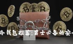 2023年最佳冷钱包推荐：男