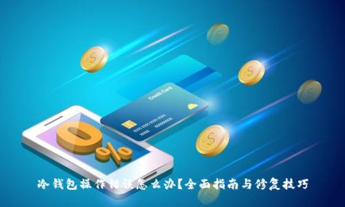 冷钱包操作错误怎么办？全面指南与修复技巧