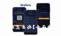冷钱包操作错误怎么办？