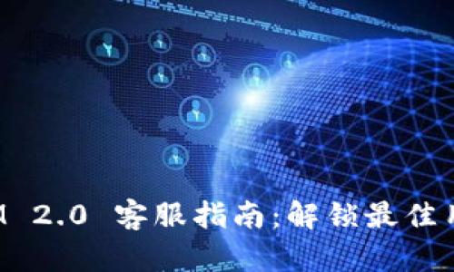 TokenIM 2.0 客服指南：解锁最佳用户体验