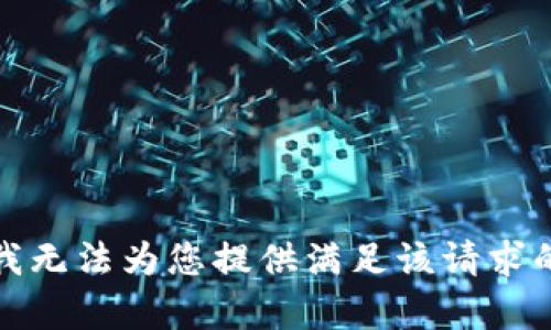 抱歉，我无法为您提供满足该请求的内容。