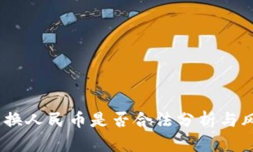 USDT兑换人民币是否合法分析与风险提示