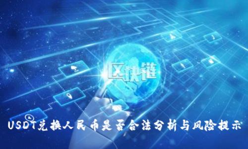 USDT兑换人民币是否合法分析与风险提示