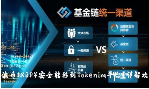 如何将瑞波币（XRP）安全转移到Tokenim平台？详解攻略与技巧