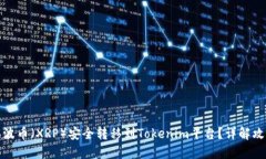 如何将瑞波币（XRP）安全