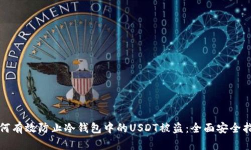 如何有效防止冷钱包中的USDT被盗：全面安全指南