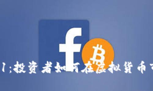 深入探讨币圈T1：投资者如何在虚拟货币市场中把握机会