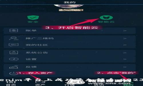 如何在Tokenim平台上成功添加领币：2023年6月指南