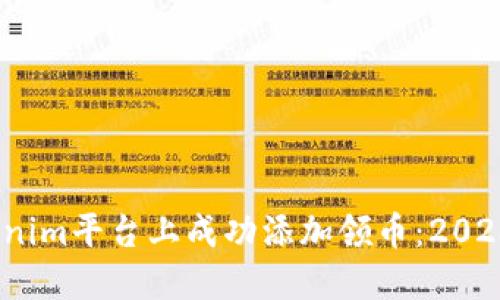 如何在Tokenim平台上成功添加领币：2023年6月指南