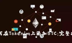 如何在Tokenim上添加BTC：完