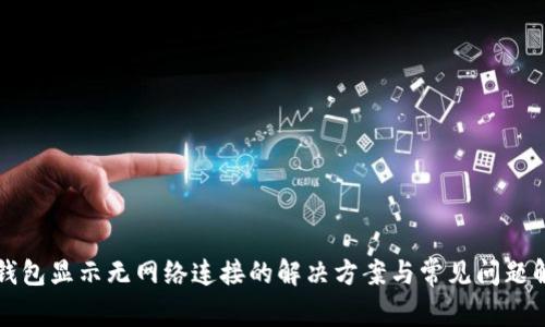 冷钱包显示无网络连接的解决方案与常见问题解析