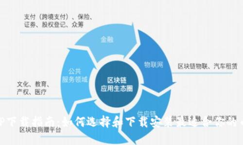 币币交易APP下载指南：如何选择和下载安装最适合你的币币交易应用