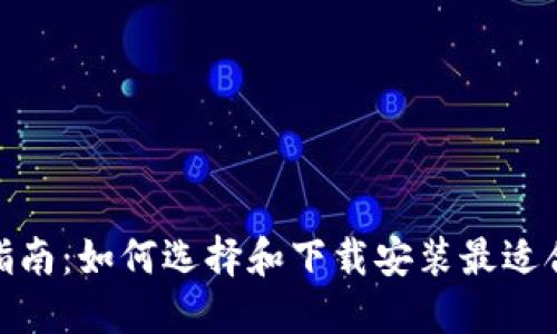 币币交易APP下载指南：如何选择和下载安装最适合你的币币交易应用