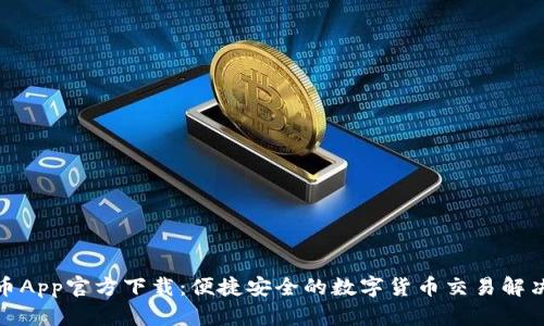 数字币App官方下载：便捷安全的数字货币交易解决方案