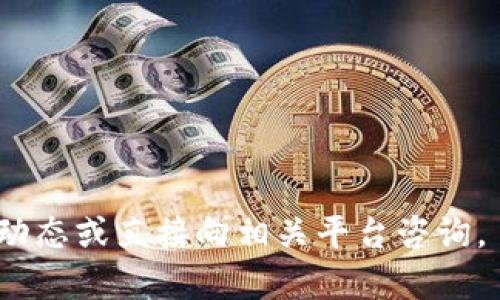 关于 Tokenim 是否支持 ETHW（以太坊工作链），具体信息可能会随着时间的推移而有所变化。ETHW 是以太坊在合并后继续保持工作量证明（PoW）机制的分叉链。如果你想了解 Tokenim 是否支持 ETHW，可以通过以下几个步骤获取最新信息：

1. **访问官方网站**：查看 Tokenim 的官方网站，通常会公布他们支持的各种加密资产和链。
  
2. **查阅社区和社交媒体**：访问 Tokenim 的社交媒体账号，如 Twitter 或 Discord，查看最新的公告。

3. **直接联系支持团队**：如果在官网上找不到相关信息，可以考虑直接联系 Tokenim 的客户支持。

4. **关注加密货币新闻**：有时加密货币新闻网站会报道有关交易平台支持新币和新链的消息。

请注意，以上信息是基于截至2023年10月的知识。如果你想要了解更具体的内容或官方消息，请参考最新的动态或直接向相关平台咨询。