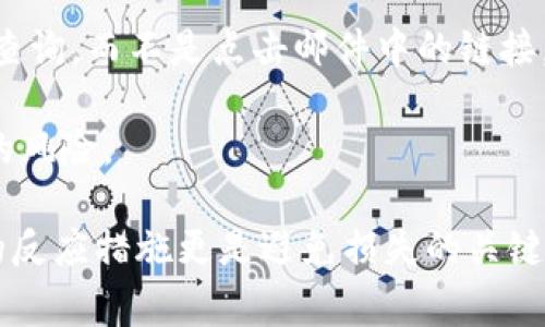 bianweitokenim钱包会通过什么方式被盗？了解常见的安全隐患/bianwei
tokenim钱包, 数字资产安全, 加密货币, 钱包盗窃/guanjianci

在如今的数字化时代，加密货币的飞速发展吸引了越来越多的投资者与用户。在这个飞速发展的行业中，Tokenim钱包作为一种广受欢迎的数字资产存储工具，获得了用户的普遍认可。然而，随着用户数量的增加，Tokenim钱包的安全隐患也逐渐浮现，非常有必要了解Tokenim钱包可能被盗的方式，以及如何保护自己的数字资产。本文将深入探讨多种可能导致Tokenim钱包被盗的途径，并提供相关的安全防护措施。

一、Tokenim钱包被盗的常见方式
Tokenim钱包虽为安全存储加密资产的工具，但由于其高度依赖于网络和密码管理，也使得其成为黑客攻击的目标。以下是一些常见的Tokenim钱包被盗方式：

1. 钓鱼攻击
钓鱼攻击是最常见的网络攻击手段之一。攻击者通常通过伪造网页或发送伪装成官方的邮件，诱使用户输入其钱包的私钥或密码。一旦黑客获取到用户的私密信息，便可以轻而易举地盗走用户的资产。
例如，用户可能在社交媒体或通讯软件上收到一个声称是Tokenim官方的链接，点进去后却是一个仿造的网页，一旦输入个人信息，资产便会被转移到黑客的账户中。

2. 恶意软件
恶意软件是一种特制的程序，能够入侵用户的设备并窃取敏感信息。用户下载不明软件或者访问不安全的网站时，就可能无意中将恶意软件安装在设备上。恶意软件可能会截获用户的键盘输入，扫描剪贴板内容，或者直接控制用户的设备，进而获取Tokenim钱包的访问权限。
为了保护自己，用户需要定期更新操作系统及应用程序，并安装可信的防病毒软件，避免下载不熟悉来源的应用。

3. 社交工程攻击
社交工程攻击通常涉及情感操控或信息误导。黑客可能通过伪装成朋友、客户服务或者技术支持，诱使用户泄露其钱包信息。比如，攻击者可以通过社交媒体或电话，假装是Tokenim的客服，声称为了账户的安全需要验证用户的细节。
用户在接到怀疑的请求时，要保持警惕，避免随意分享个人信息，最好通过官方渠道进行确认。

4. 不安全的网络环境
在公共Wi-Fi环境中使用Tokenim钱包是一个严重的安全隐患。攻击者可以在同一网络中进行数据捕获并窃取用户的登录信息。尤其是在使用未加密的网络时更是重重风险。
为了保护个人数据，用户在使用Tokenim钱包时应尽量选择安全的网络环境，并避免在公共场所进行重要的交易活动。

5. 私钥管理不当
Tokenim钱包的私钥是用户数字资产的唯一钥匙，妥善管理私钥十分关键。如果用户不小心将私钥存储在不安全的地方，比如简单的文本文件或社交媒体，便为黑客提供了可趁之机。
建议用户采取物理安全措施，如硬件钱包，或采用安全存储的方式，比如加密存储或者使用纸钱包等方式来妥善保管私钥。

二、如何防范Tokenim钱包被盗
为了保护自己的Tokenim钱包，用户应采取一系列的安全防护措施。以下是几条有效的安全策略：

1. 加强账户密码安全性
用户应为Tokenim钱包设置复杂且独特的密码，并尽量避免使用容易被猜中的信息，比如生日或常用词汇。同时，定期更换密码也是良好的习惯。此外，启用双重认证（2FA）可以增加额外的安全保护层，确保即使密码泄露，黑客也难以登录账户。

2. 小心钓鱼链接和邮件
用户在接收涉及Tokenim钱包的邮件或链接时，需保持高度警惕。始终核实发件人邮件地址，并仔细查看链接是否为Tokenim的官方网站。在点击链接前，最好先访问Tokenim的官网进行确认。

3. 安装安全软件
安装可信的防病毒软件，以及定期更新操作系统和应用程序，可以有效防范恶意软件的入侵。并要定期进行全盘扫描，确保设备不被任何未知风险感染。

4. 避免公共网络交易
尽量在安全的、个人的网络环境下进行Tokenim钱包交易。在使用公共网络时，若条件允许，尽量使用虚拟专用网络（VPN）进行连接，以提高安全性。

5. 妥善管理私钥
用户应将私钥备份并加密存储，避免将其放置在易被他人窥见的地方。选择硬件钱包等安全措施来存储私钥，可以有效降低被盗风险。切勿将私钥保存在在线存储服务中，以防被黑客攻击。

三、常见问题解答

问题1：Tokenim钱包因钓鱼攻击被盗后，用户该如何处理？
如果用户确定Tokenim钱包因钓鱼攻击而被盗，第一时间应第一时间更改所有相关账户的密码，并启动任何可用的恢复流程。如果存在关联的电子邮件或社交媒体账户，也应检查其安全性，确保未被他人控制。同时，用户需联系Tokenim的客服，汇报盗窃情况，寻求进一步的协助。

后续，用户务必要加强安全意识，学习提高甄别能力，避免未来再次遭遇钓鱼攻击。可以定期参与安全培训，了解网络安全知识以及如何识别钓鱼攻击。

问题2：如何防范 Tokenim 钱包被恶意软件攻击？
用户要防范恶意软件攻击，首先要确保设备的安全。定期更新操作系统和应用软件，并使用安全厂商的专业防病毒软件。如有条件，建议开启设备的防火墙功能，增强系统的安全防护措施。同时，用户应避免下载不明来源的软件和应用，尤其是涉及到密码管理等功能的应用。

用户还应该定期对自己的设备进行全面检查，发现异常时，应立即进行检查和清理，保持设备的清洁和安全，确保没有可疑程序存在。

问题3：Tokenim 钱包的私钥该如何安全存储？
私钥是用户最重要的资产，错误的存储方式将使其面临被盗的风险。建议用户选择硬件钱包保存私钥，这类设备通常拥有更高的安全性。此外，用户也可以选择纸钱包或者将私钥用加密软件进行保护，存储在安全的地方。

无论采用何种存储方式，用户应确保备份私钥，并将备份保存在不同地点，以防止单一地点失效导致损失。同时，切勿在网络上分享或存储私钥，确保其存在动力学。只有用户自己知道私钥的位置，并采取必要的保护措施，才能有效保障数字资产的安全。

问题4：在公共Wi-Fi环境中，如何安全使用Tokenim钱包？
在公共Wi-Fi环境中使用Tokenim钱包，风险极大，用户应保持警惕。首先，建议尽量避免在公共Wi-Fi下进行重要交易。如果必须使用，务必通过虚拟专用网络（VPN）进行连接，以确保数据传输的安全性。

此外，用户在访问Tokenim钱包或其他重要网站时，可以考虑使用网页书签直接跳转，避免点击来历不明的链接。同时，保持设备的防病毒软件常更新，定期扫描与全盘检查，随时监控是否有可疑行为发生。

问题5：如何识别Tokenim钱包收到的钓鱼邮件？
识别钓鱼邮件涉及多个方面，用户应仔细观察邮件的发件人信息、链接和语言等。首先，要检查发件人姓名和邮箱地址是否与Tokenim官方比如相关信息一致。如有疑问，直接访问Tokenim官网查询，而不是点击邮件中的链接。

其次，关注邮件内容是否存在语法错误、拼写错误等不专业的表现，这常是伪造邮件的特征。同时，避免根据邮件中的指示进行操作，比如提供个人信息或密码等，保持警惕才能有效减少被钓鱼的风险。

综上所述，随着数字货币的流行，Tokenim钱包的安全问题日益突显。用户需在使用过程中保持警惕，实施多种安全防范措施，以最大程度保护个人资产安全。在面临潜在安全威胁时，迅速有效的反应措施更是避免损失的关键。希望本文对理解Tokenim钱包的安全隐患以及保护措施能够有所帮助，为用户的数字资产保驾护航。