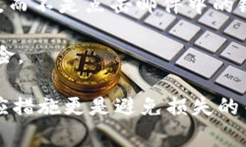 bianweitokenim钱包会通过什么方式被盗？了解常见的安全隐患/bianwei
tokenim钱包, 数字资产安全, 加密货币, 钱包盗窃/guanjianci

在如今的数字化时代，加密货币的飞速发展吸引了越来越多的投资者与用户。在这个飞速发展的行业中，Tokenim钱包作为一种广受欢迎的数字资产存储工具，获得了用户的普遍认可。然而，随着用户数量的增加，Tokenim钱包的安全隐患也逐渐浮现，非常有必要了解Tokenim钱包可能被盗的方式，以及如何保护自己的数字资产。本文将深入探讨多种可能导致Tokenim钱包被盗的途径，并提供相关的安全防护措施。

一、Tokenim钱包被盗的常见方式
Tokenim钱包虽为安全存储加密资产的工具，但由于其高度依赖于网络和密码管理，也使得其成为黑客攻击的目标。以下是一些常见的Tokenim钱包被盗方式：

1. 钓鱼攻击
钓鱼攻击是最常见的网络攻击手段之一。攻击者通常通过伪造网页或发送伪装成官方的邮件，诱使用户输入其钱包的私钥或密码。一旦黑客获取到用户的私密信息，便可以轻而易举地盗走用户的资产。
例如，用户可能在社交媒体或通讯软件上收到一个声称是Tokenim官方的链接，点进去后却是一个仿造的网页，一旦输入个人信息，资产便会被转移到黑客的账户中。

2. 恶意软件
恶意软件是一种特制的程序，能够入侵用户的设备并窃取敏感信息。用户下载不明软件或者访问不安全的网站时，就可能无意中将恶意软件安装在设备上。恶意软件可能会截获用户的键盘输入，扫描剪贴板内容，或者直接控制用户的设备，进而获取Tokenim钱包的访问权限。
为了保护自己，用户需要定期更新操作系统及应用程序，并安装可信的防病毒软件，避免下载不熟悉来源的应用。

3. 社交工程攻击
社交工程攻击通常涉及情感操控或信息误导。黑客可能通过伪装成朋友、客户服务或者技术支持，诱使用户泄露其钱包信息。比如，攻击者可以通过社交媒体或电话，假装是Tokenim的客服，声称为了账户的安全需要验证用户的细节。
用户在接到怀疑的请求时，要保持警惕，避免随意分享个人信息，最好通过官方渠道进行确认。

4. 不安全的网络环境
在公共Wi-Fi环境中使用Tokenim钱包是一个严重的安全隐患。攻击者可以在同一网络中进行数据捕获并窃取用户的登录信息。尤其是在使用未加密的网络时更是重重风险。
为了保护个人数据，用户在使用Tokenim钱包时应尽量选择安全的网络环境，并避免在公共场所进行重要的交易活动。

5. 私钥管理不当
Tokenim钱包的私钥是用户数字资产的唯一钥匙，妥善管理私钥十分关键。如果用户不小心将私钥存储在不安全的地方，比如简单的文本文件或社交媒体，便为黑客提供了可趁之机。
建议用户采取物理安全措施，如硬件钱包，或采用安全存储的方式，比如加密存储或者使用纸钱包等方式来妥善保管私钥。

二、如何防范Tokenim钱包被盗
为了保护自己的Tokenim钱包，用户应采取一系列的安全防护措施。以下是几条有效的安全策略：

1. 加强账户密码安全性
用户应为Tokenim钱包设置复杂且独特的密码，并尽量避免使用容易被猜中的信息，比如生日或常用词汇。同时，定期更换密码也是良好的习惯。此外，启用双重认证（2FA）可以增加额外的安全保护层，确保即使密码泄露，黑客也难以登录账户。

2. 小心钓鱼链接和邮件
用户在接收涉及Tokenim钱包的邮件或链接时，需保持高度警惕。始终核实发件人邮件地址，并仔细查看链接是否为Tokenim的官方网站。在点击链接前，最好先访问Tokenim的官网进行确认。

3. 安装安全软件
安装可信的防病毒软件，以及定期更新操作系统和应用程序，可以有效防范恶意软件的入侵。并要定期进行全盘扫描，确保设备不被任何未知风险感染。

4. 避免公共网络交易
尽量在安全的、个人的网络环境下进行Tokenim钱包交易。在使用公共网络时，若条件允许，尽量使用虚拟专用网络（VPN）进行连接，以提高安全性。

5. 妥善管理私钥
用户应将私钥备份并加密存储，避免将其放置在易被他人窥见的地方。选择硬件钱包等安全措施来存储私钥，可以有效降低被盗风险。切勿将私钥保存在在线存储服务中，以防被黑客攻击。

三、常见问题解答

问题1：Tokenim钱包因钓鱼攻击被盗后，用户该如何处理？
如果用户确定Tokenim钱包因钓鱼攻击而被盗，第一时间应第一时间更改所有相关账户的密码，并启动任何可用的恢复流程。如果存在关联的电子邮件或社交媒体账户，也应检查其安全性，确保未被他人控制。同时，用户需联系Tokenim的客服，汇报盗窃情况，寻求进一步的协助。

后续，用户务必要加强安全意识，学习提高甄别能力，避免未来再次遭遇钓鱼攻击。可以定期参与安全培训，了解网络安全知识以及如何识别钓鱼攻击。

问题2：如何防范 Tokenim 钱包被恶意软件攻击？
用户要防范恶意软件攻击，首先要确保设备的安全。定期更新操作系统和应用软件，并使用安全厂商的专业防病毒软件。如有条件，建议开启设备的防火墙功能，增强系统的安全防护措施。同时，用户应避免下载不明来源的软件和应用，尤其是涉及到密码管理等功能的应用。

用户还应该定期对自己的设备进行全面检查，发现异常时，应立即进行检查和清理，保持设备的清洁和安全，确保没有可疑程序存在。

问题3：Tokenim 钱包的私钥该如何安全存储？
私钥是用户最重要的资产，错误的存储方式将使其面临被盗的风险。建议用户选择硬件钱包保存私钥，这类设备通常拥有更高的安全性。此外，用户也可以选择纸钱包或者将私钥用加密软件进行保护，存储在安全的地方。

无论采用何种存储方式，用户应确保备份私钥，并将备份保存在不同地点，以防止单一地点失效导致损失。同时，切勿在网络上分享或存储私钥，确保其存在动力学。只有用户自己知道私钥的位置，并采取必要的保护措施，才能有效保障数字资产的安全。

问题4：在公共Wi-Fi环境中，如何安全使用Tokenim钱包？
在公共Wi-Fi环境中使用Tokenim钱包，风险极大，用户应保持警惕。首先，建议尽量避免在公共Wi-Fi下进行重要交易。如果必须使用，务必通过虚拟专用网络（VPN）进行连接，以确保数据传输的安全性。

此外，用户在访问Tokenim钱包或其他重要网站时，可以考虑使用网页书签直接跳转，避免点击来历不明的链接。同时，保持设备的防病毒软件常更新，定期扫描与全盘检查，随时监控是否有可疑行为发生。

问题5：如何识别Tokenim钱包收到的钓鱼邮件？
识别钓鱼邮件涉及多个方面，用户应仔细观察邮件的发件人信息、链接和语言等。首先，要检查发件人姓名和邮箱地址是否与Tokenim官方比如相关信息一致。如有疑问，直接访问Tokenim官网查询，而不是点击邮件中的链接。

其次，关注邮件内容是否存在语法错误、拼写错误等不专业的表现，这常是伪造邮件的特征。同时，避免根据邮件中的指示进行操作，比如提供个人信息或密码等，保持警惕才能有效减少被钓鱼的风险。

综上所述，随着数字货币的流行，Tokenim钱包的安全问题日益突显。用户需在使用过程中保持警惕，实施多种安全防范措施，以最大程度保护个人资产安全。在面临潜在安全威胁时，迅速有效的反应措施更是避免损失的关键。希望本文对理解Tokenim钱包的安全隐患以及保护措施能够有所帮助，为用户的数字资产保驾护航。