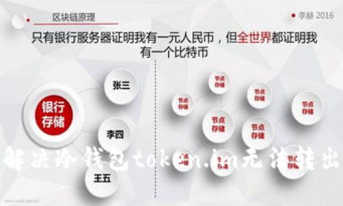 : 如何解决冷钱包token.im无法转出的难题