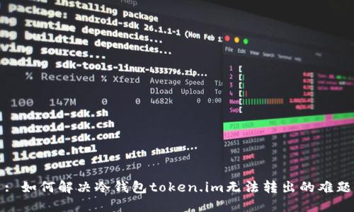 : 如何解决冷钱包token.im无法转出的难题