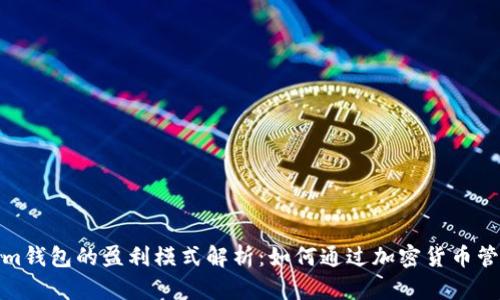 Tokenim钱包的盈利模式解析：如何通过加密货币管理赚钱